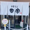 中華そば 田家 本店
