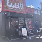 麺道 しゅはり - 外観