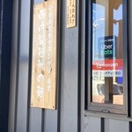 麺道 しゅはり - 西内製麺所の麺を使用