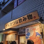 とんかつは飲み物。 - 