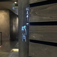 紀尾井町 三谷 - 