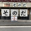 大衆食堂スタンド そのだ 五反田店
