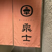 魚とおばんざい 泉士 - 