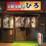 お好み焼き ひろ - 