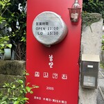 首里 ほりかわ - 