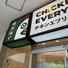 横浜梅や CHICKEN EVERYDAY 横浜ベイクォーター店