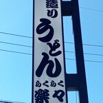 手造りうどん 楽々 - 