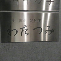 銀座 個室 蟹料理 わだつみ - 