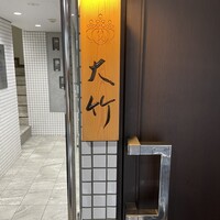 西麻布 大竹 - 