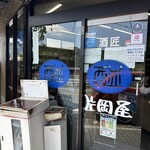 たこ焼 片岡屋 - 