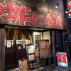蛸の壺 本店