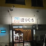 堀口畜肉直営 焼肉 ほりぐち - 