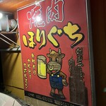 堀口畜肉直営 焼肉 ほりぐち - 