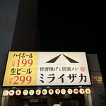 旨唐揚與居酒屋飯 Mirai Zaka 宇都宮站西口店