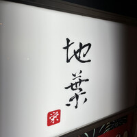 地葉 栄 - 
