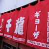 玉名拉麺 千龍