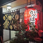 焼肉 かっぱ梶岡 - 店先