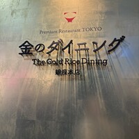 プレミアムレストラン 東京 金のダイニング 鮪金 - 
