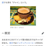 インデアンレストラン  ニューミラ - チャイ - https://ja.wikipedia.org/wiki/%E3%83%81%E3%83%A3%E3%82%A4