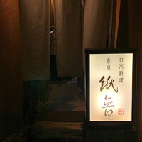 紙音 - 