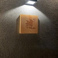 鮨 雅 - 