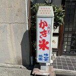 晴山堂茶寮 - 昭和