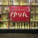 全席完全個室 創作和食 居酒屋 かりん - 
