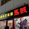 中国手打拉麺 馬賊 日暮里店