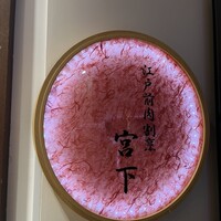 江戸前肉割烹 宮下 - 