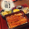 新橋 うなぎのお宿