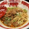麻拉麺 揚揚 大阪天六本店