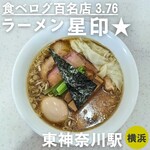 ラーメン星印 - 