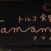 トルコ食堂タマム