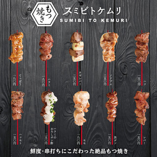 朝から串打ちした新鮮なモツを使用しております。