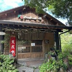 松葉ごろん亭 - 