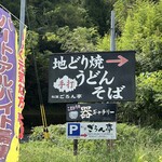 松葉ごろん亭 - 