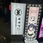 キラクニ - ビル入口