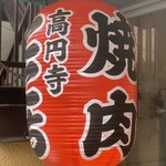 高円寺 焼肉ここち - 
