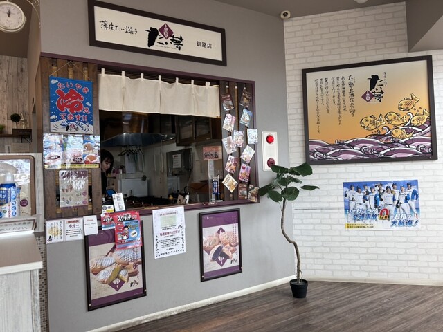 たい夢 釧路店 - 新富士（たい焼き・大判焼き）の写真