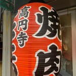 高円寺 焼肉ここち - 