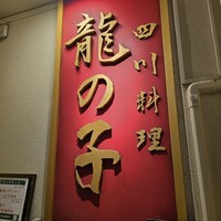四川料理 龍の子 - 