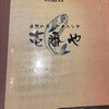 自然の恵ダイニング　壱番や