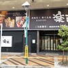 全席個室 楽蔵 平塚店