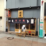 もつ焼 狼煙 - お店外観