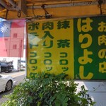 肉のはりよし - お肉の店はりよし(2024.9.7)