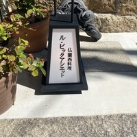 ル・ピックアシエット - 