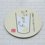 集い処 たっちゃん - 