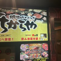 食べ飲み放題 焼肉ダイニングちからや 名駅店 - 