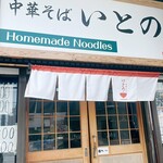 中華そば いとの - 