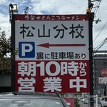 久留米とんこつラーメン 松山分校 - 